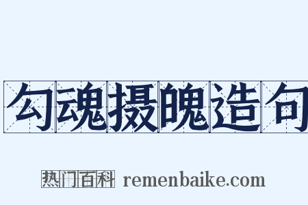 勾魂摄魄造句是什么意思的图片